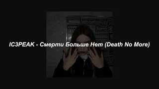 IC3PEAK - Смерти Больше Нет (Death No More), (Slowed) - Lyrics