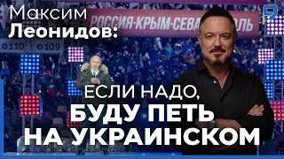 Максим Леонидов: "война Путина убивает русскую культуру!"