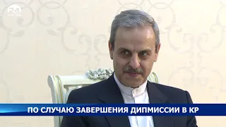 Жээнбеков принял посла Ирана по случаю завершения миссии в КР