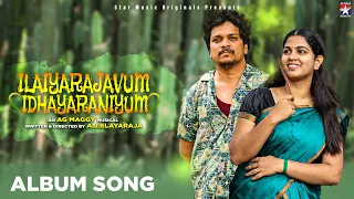 Ilaiyarajavum Ithayaraniyum - Album Song | A.G.Maggy | A.J.Elayaraja | Dinesh Kumar | Deepika