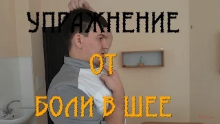 Упражнение от головокружения и боли в затылке.  Exercise of dizziness and pain in the neck