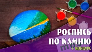 РОСПИСЬ ПО КАМНЮ | МАСТЕР КЛАСС | YulyaBullet