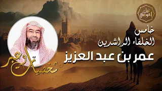 نبيل العوضي | قصة خامس الخلفاء الراشدين عمر بن عبد العزيز | شخصيات وعبر