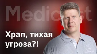 Др. Андрей Антонов - Храп, тихая угроза?!