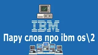 Пару слов про IBM OS2