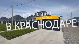 Отличный коттеджный посёлок в Краснодаре 🏠