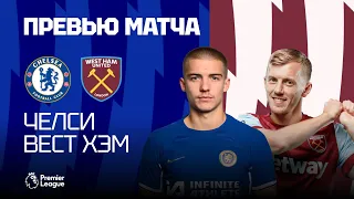 ОТОМСТИТЬ ЗА НЕДОРАЗУМЕНИЕ! Челси - Вест Хэм. Превью матча. Chelsea - West Ham. Preview. 05.05.2024