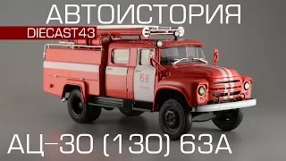 АЦ-30 (130) 63А Москва [Автоистория] Пожарная машина на базе ЗиЛ-130 — Масштабная модель 1:43