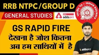 RRB NTPC & Group-D | General Studies | Rapid Fire  | देखना है जोश कितना -अब हम साथियों में है