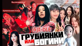 (G)I-DLE/ За что их любят, а за что ненавидят?