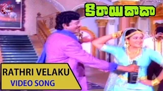 Rathri Velaku Video Song || Kirai Dada Telugu Movie || Nagrjuna,Amala,Krishnam Raju,Jaya sudha