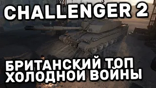 Challenger 2 WOT CONSOLE PS4 XBOX PS5 WORLD OF TANKS MODERN ARMOR