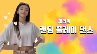 제리의 랜덤 플레이 댄스! 과연 성공할 수 있을 것인가