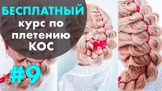 🌿 🌸 КУРС "КОСЫ С НУЛЯ" !!! 🌸 🌿 УРОК 9 🌸 🌿 Коса из 4 прядей с лентой 🌸 🌿 LOZNITSA