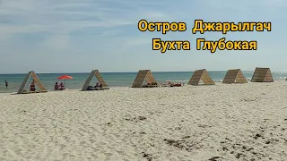 Остров Джарылгач. Бухта Глубокая. Купаемся на открытом море, кисель медуз, водоросли, холодная вода