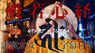 テンション上がる般若心経  法楽太鼓  字幕付き【 三摩地 】(samādh)  Heart Sutra × Japanese drum  高画質  buddhist music 厄除開運 病魔退散