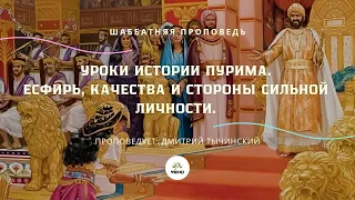 УРОКИ ИСТОРИИ ПУРИМА. ЕСФИРЬ, КАЧЕСТВА И СТОРОНЫ СИЛЬНОЙ ЛИЧНОСТИ. Дмитрий Тычинский