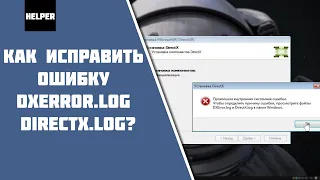 Как исправить ошибку при установке DirectX [DXError.log и DirectX.log]?