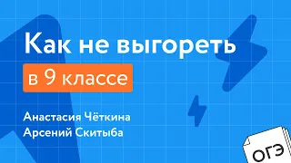 ОГЭ и школа: как не выгореть в 9 классе | ОГЭ-2022 | «Фоксфорд»