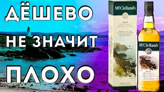 Лучший виски до 2х тысяч. McClelland's Islay.