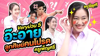 ครูเพ็ญศรี | Veryม่วน 5 อ๊ะอายลูกศิษย์คนโปรดครูเพ็ญศรี