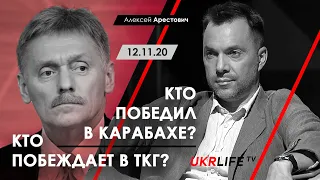 Кто победил в Карабахе? Кто побеждает в ТКГ? Арестович. Ukrlife TV, 12.11.20