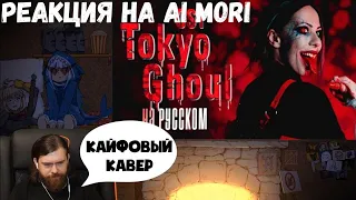 Реакция на Ai Mori - Tokyo Ghoul OP RUSSIAN COVER / Опенинг Токийский Гуль НА РУССКОМ