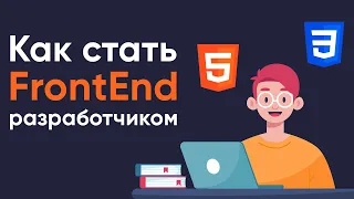 Как стать FrontEnd разработчиком? ➤ Пошаговая инструкция для начинающих.