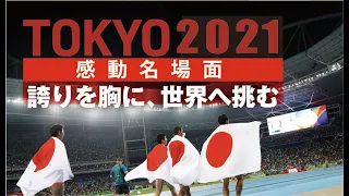 【東京オリンピック感動名場面】総集編＜ダイジェスト＞『明日の力になる』勇気！感動！