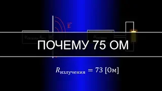 75 Ом, почему, кабель? Что такое сопротивление излучения