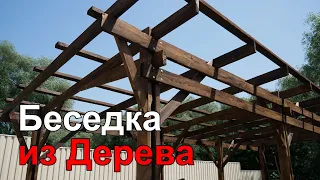 Беседка из Дерева Своими Руками (Часть 2. Деревянный Каркас).