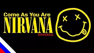 NIRVANA - Come As You Are (перевод) [на русском языке] FATALIA