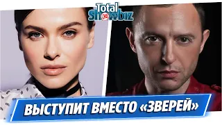 Елена Темникова выступит вместо группы «Звери»