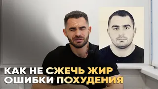 Как не сжечь жир. Ошибки похудения