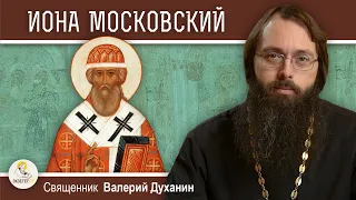 СВЯТИТЕЛЬ ИОНА МОСКОВСКИЙ.  Священник Валерий Духанин