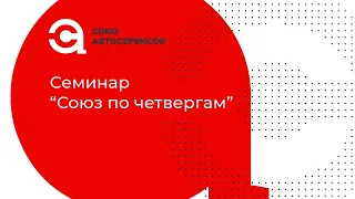 Семинар "Союз  по четвергам": Итоги собрания 2-3 апреля