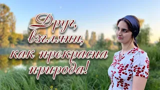 ❤Друг, взгляни, как прекрасна природа! Красивый христианский стих.