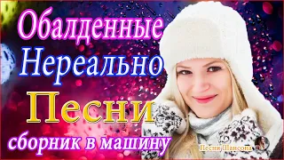 Нереально красивый Шансон 2020 💗 Послушайте 💗Вот это песни !!!#шансонапесни