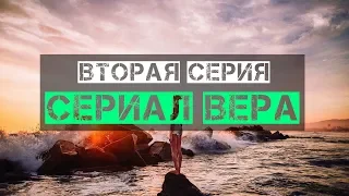 сериал Вера 2 серия