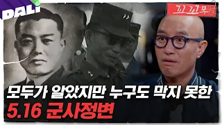 [꼬꼬무 128회 요약] 박정희는 왜 군사정변 디데이를 5월 16일로 골랐을까? | 꼬리에 꼬리를 무는 그날 이야기 (SBS방송) #꼬리에꼬리를무는그날이야기