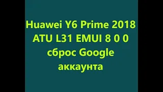 Huawei Y6 Prime 2018 ATU L31 EMUI 8 0 0 сброс Google аккаунта