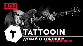 TattooIN - Думай о хорошем (CineLab Studio Live 2019) / 0+