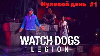 Прохождение Watch Dogs: Legion -  Нулевой день #1