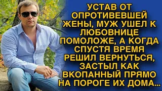 Устав от жены, решил уйти из семьи, а когда решил вернуться...