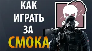 [Гайд] Rainbow Six Siege - Смоук / Smoke