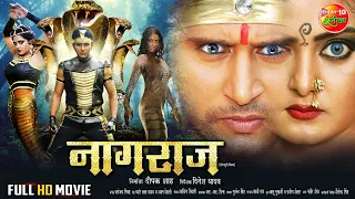 Saawan Vishesh || NAAGRAJ || Yash Kumarr, Anjana Singh, Payas Pandit || Bhojpuri Full Movie