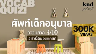 ทายศัพท์อนุบาล 93 คำ ความยาก 3/10 #WordQuiz | คำนี้ดี EP.939