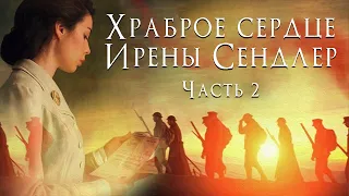 🌺Храброе сердце Ирены Сендлер. Ч-2🌺Христианские рассказы. Истории из жизни.Для широкого круга.