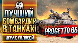 ЛУЧШИЙ БОМБАРДИР В ТАНКАХ! Progetto M40 mod. 65 - "Игра с Головой