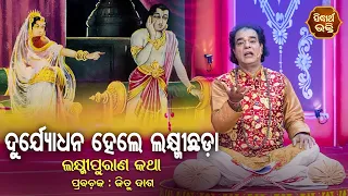 Duryodhana Hele Laxmi Chhada - (ଲକ୍ଷ୍ମୀ ପୁରାଣ କଥା)| Pandit Jitu Das | ଦୁର୍ଯ୍ୟୋଧନ ହେଲେ ଲକ୍ଷ୍ମୀଛଡ଼ା